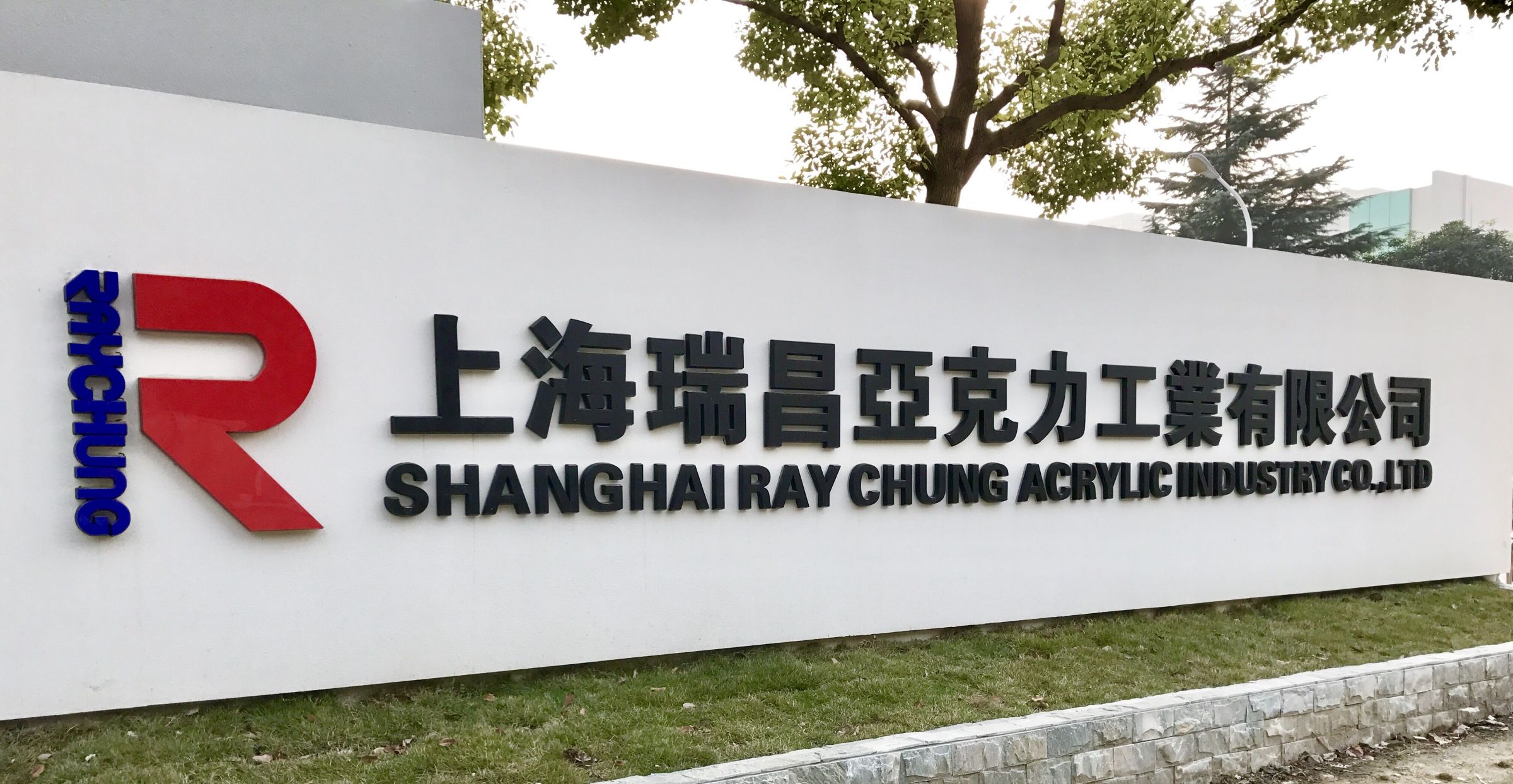 Акриловий фасадний знак Shanghai Ray Chung